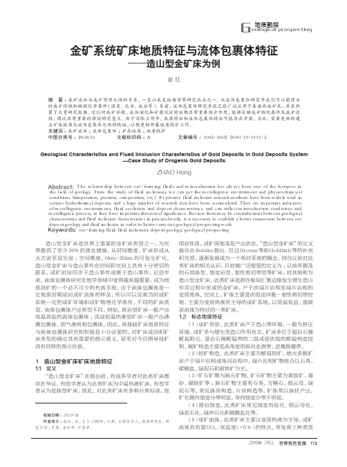 金矿系统矿床地质特征与流体包裹体特征——造山型金矿床为例