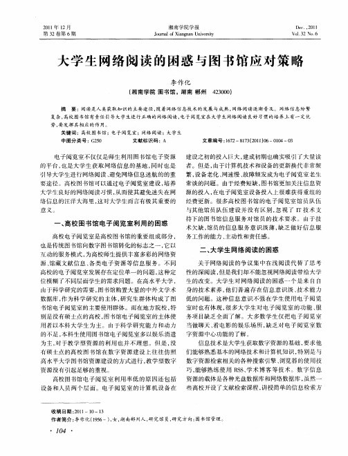 大学生网络阅读的困惑与图书馆应对策略