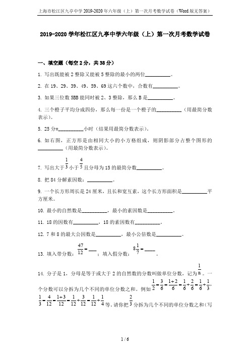 上海市松江区九亭中学2019-2020年六年级(上)第一次月考数学试卷(Word版无答案)