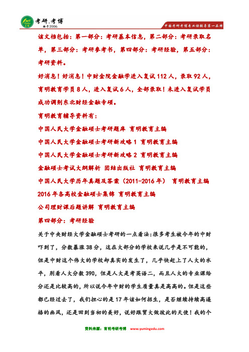 2016年中央财经大学金融硕士考研经验分享录取名单