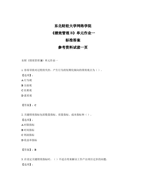 最新奥鹏东财《绩效管理B》单元作业一-正确答案