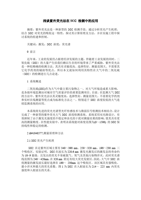 浅谈紫外荧光法在SO2 检测中的应用