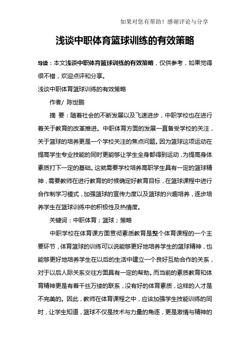 浅谈中职体育篮球训练的有效策略