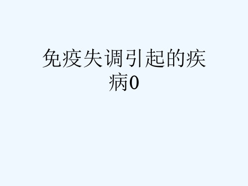 免疫失调引起的疾病0[可修改版ppt]