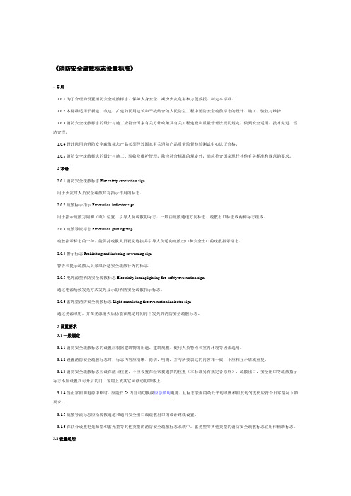 《消防安全疏散标志设置标准》