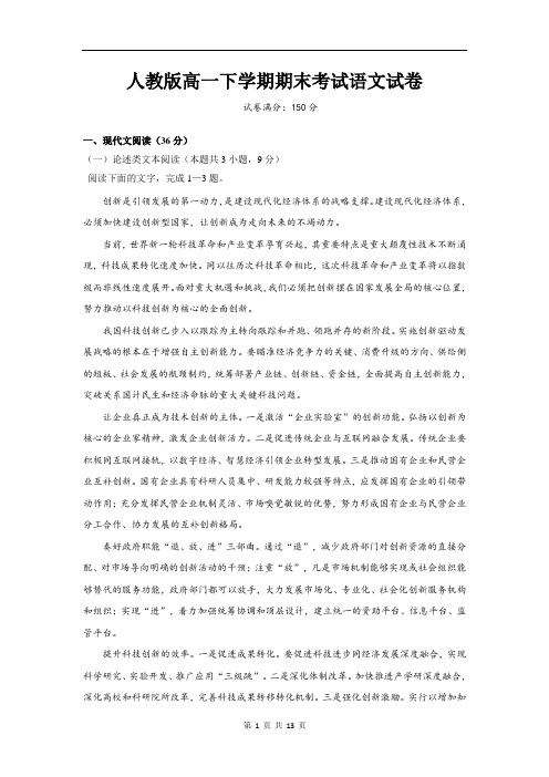 人教版高一下学期期末考试语文试卷(含答案)