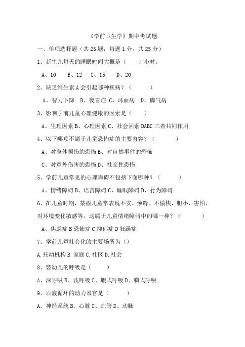 学前卫生学期中