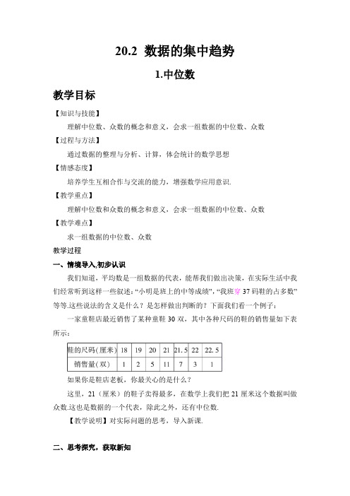新华东师大版八年级数学下册《20章 数据的整理与初步处理  20.2 数据的集中趋势  中位数和众数》教案_4