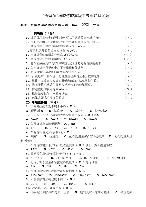 “金蓝领”橡胶炼胶高级工专业知识试题解读