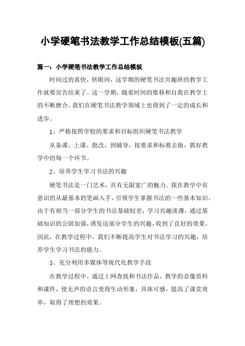 小学硬笔书法教学工作总结模板(五篇)