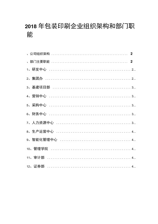 2018年包装印刷企业组织架构和部门职能
