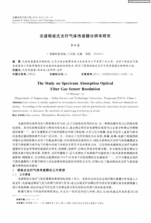 光谱吸收式光纤气体传感器分辨率研究