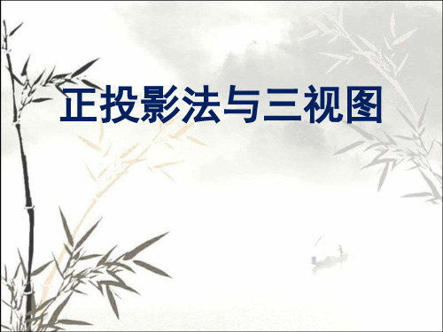 正投影与三视图 PPT
