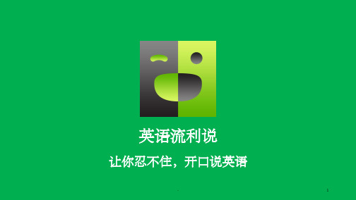 英语流利说介绍 ppt