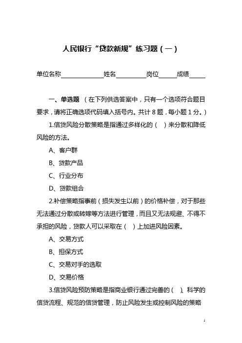 人民银行“贷款新规”练习题(一--六套)