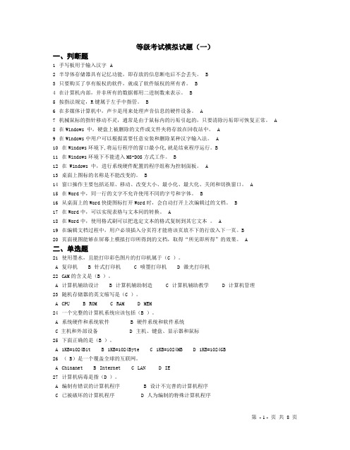 计算机等级考试一级模拟试题及答案(2套)