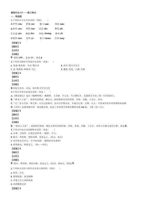 部编版八年级语文下册暑假作业03——第三单元(解析版)