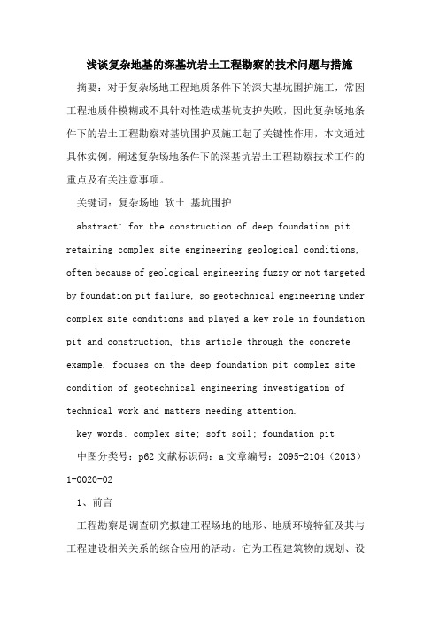 复杂地基的深基坑岩土工程勘察的技术问题与措施