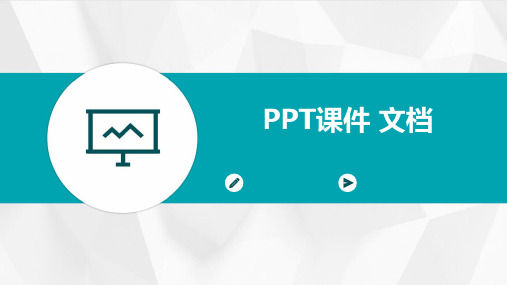 ppt课件 文档