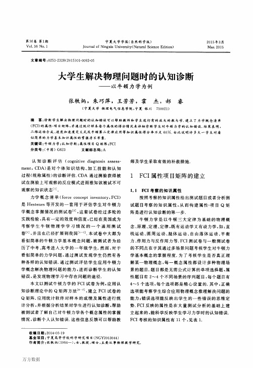 大学生解决物理问题时的认知诊断——以牛顿力学为例