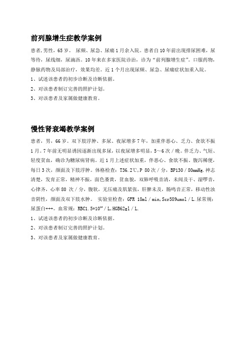 前列腺增生症、慢性肾衰竭(教学案例)(精)