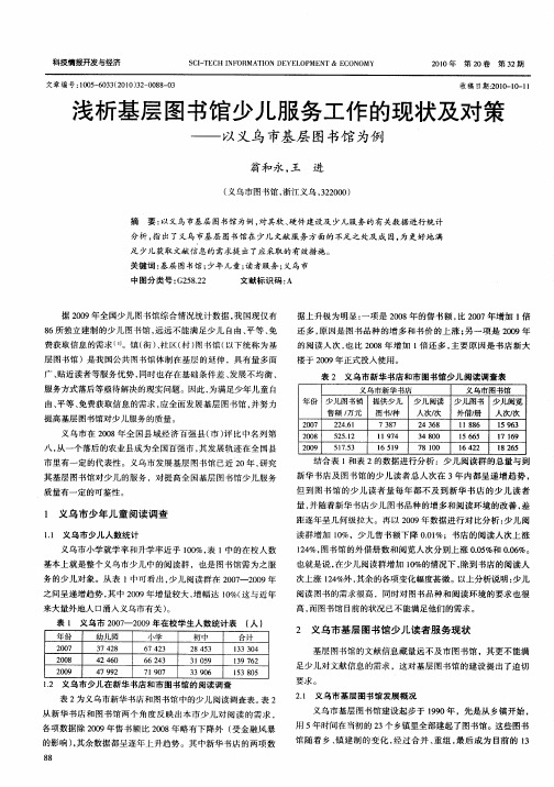 浅析基层图书馆少儿服务工作的现状及对策——以义乌市基层图书馆为例