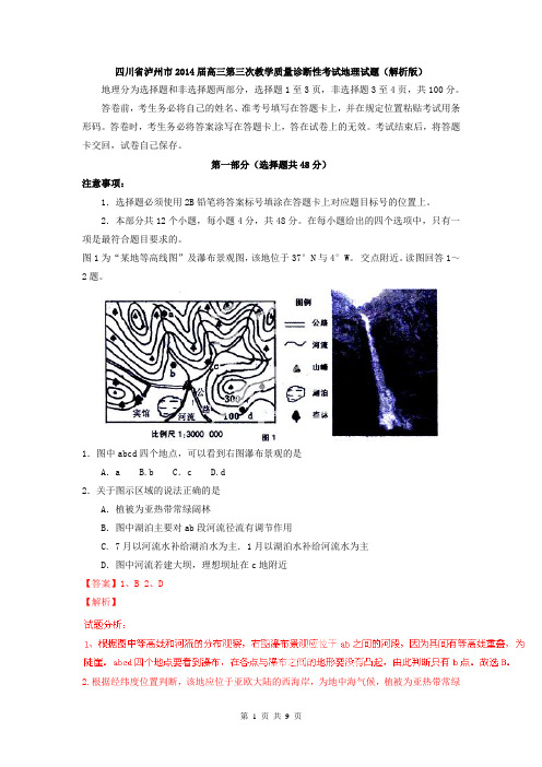 四川省泸州市2014届高三第三次教学质量诊断性考试地理试题(解析版)
