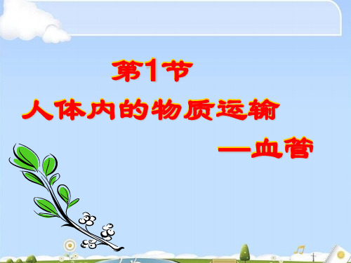 苏科版生物八年级上册第6单元第15章第1节 人体内物质的运输 课件 (共15张PPT)