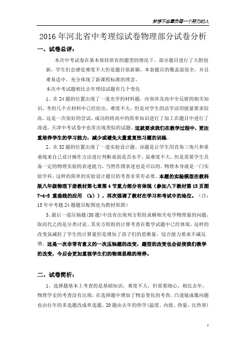 2016年河北省中考理综试卷物理部分试卷分析