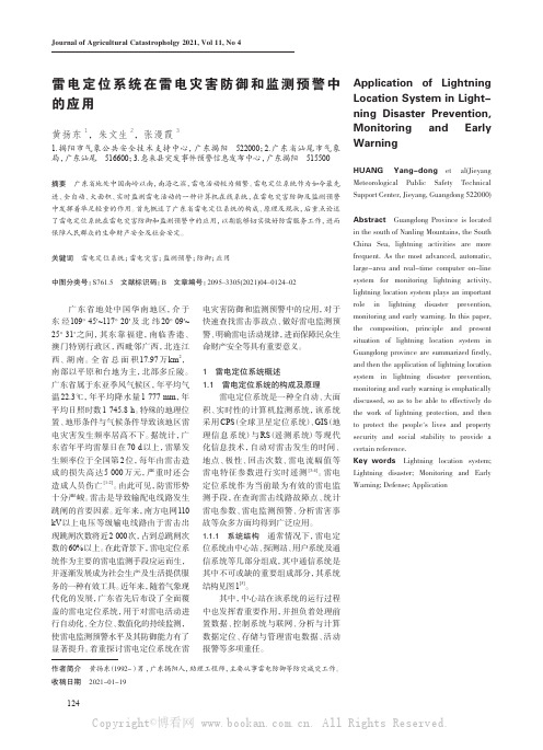 雷电定位系统在雷电灾害防御和监测预警中的应用