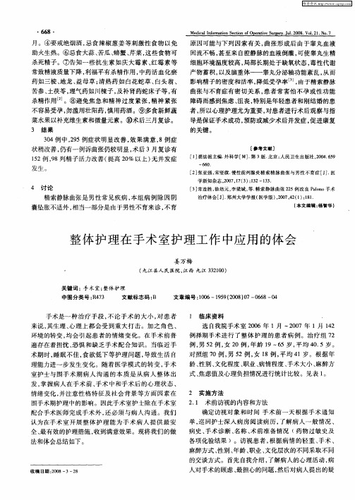 整体护理在手术室护理工作中应用的体会