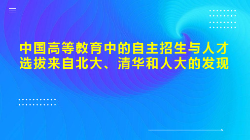 中国高等教育中的自主招生与人才选拔来自北大、清华和人大的发现