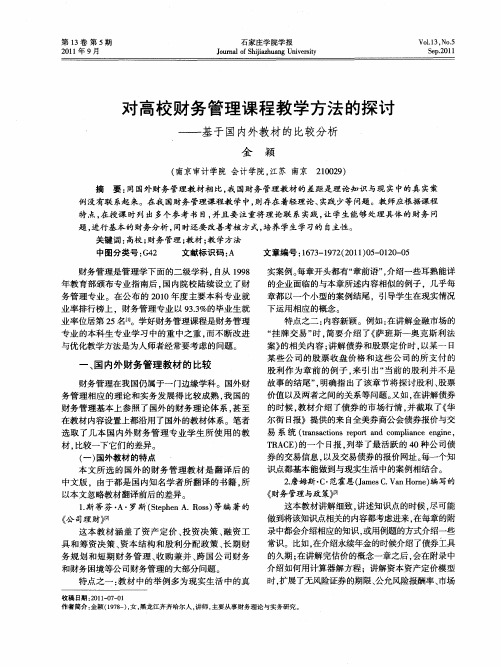 对高校财务管理课程教学方法的探讨——基于国内外教材的比较分析