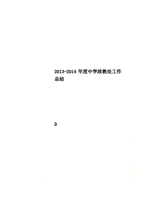 2013-2014年度中学政教处工作总结