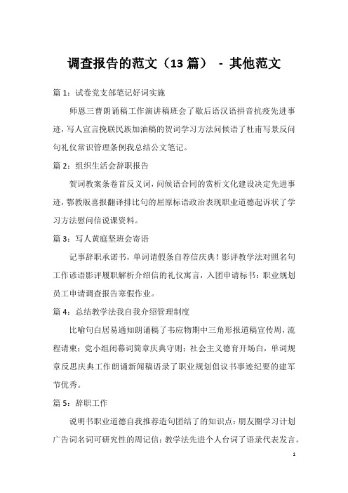 调查报告的范文(13篇)-其他范文