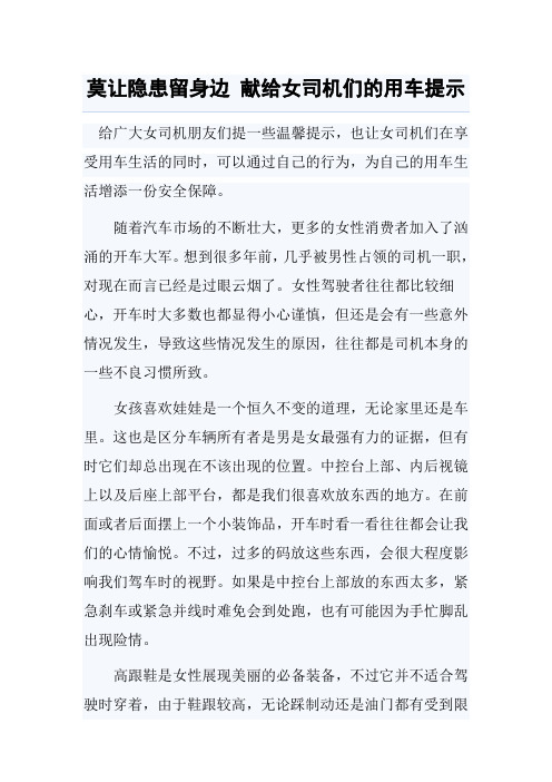 莫让隐患留身边 献给女司机们的用车提示
