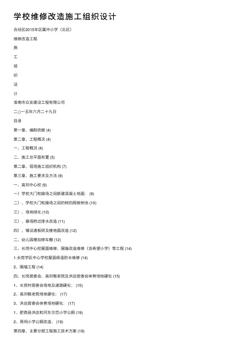 学校维修改造施工组织设计