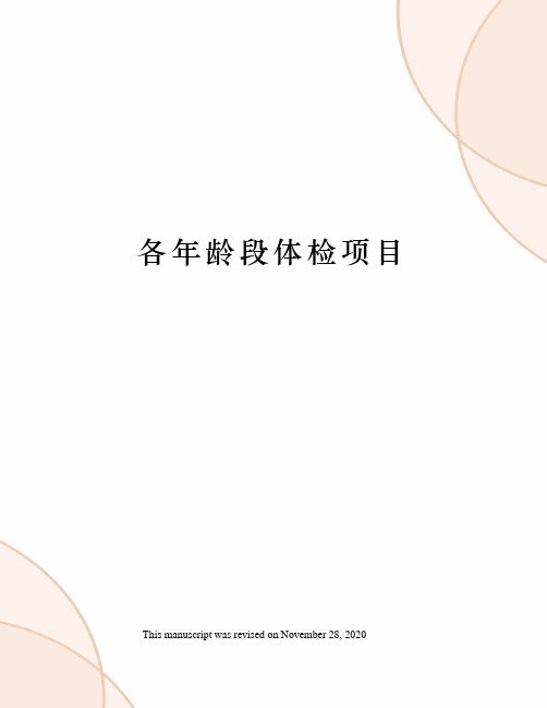 各年龄段体检项目
