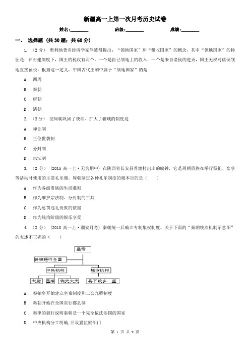 新疆高一上第一次月考历史试卷