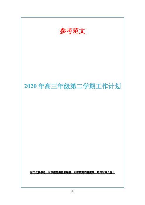 2020年高三年级第二学期工作计划