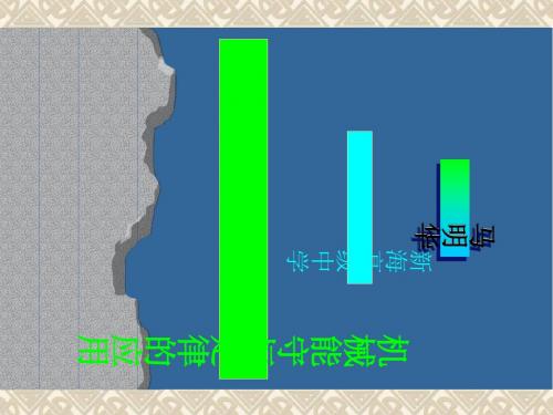 机械能守恒定律及其应用 PPT课件 课件 苏教版