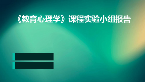 《教育心理学》课程实验小组报告