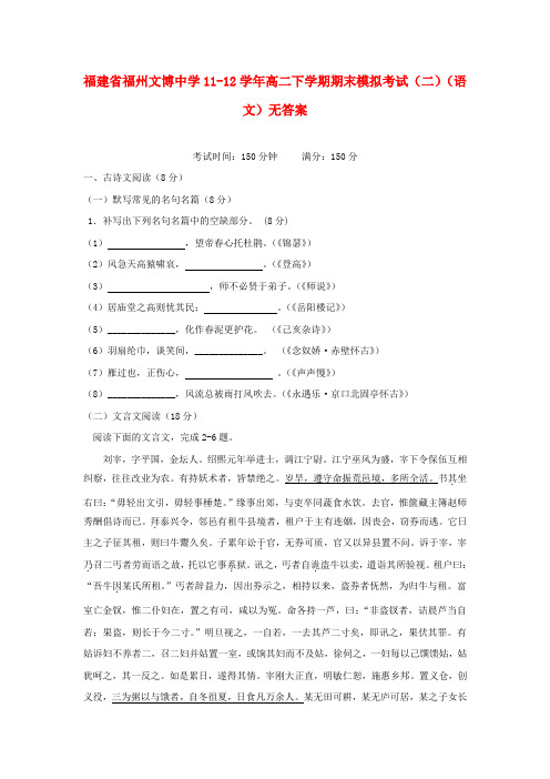 福建省福州文博中学2020学年高二语文下学期期末模拟(二)试题(无答案)新人教版