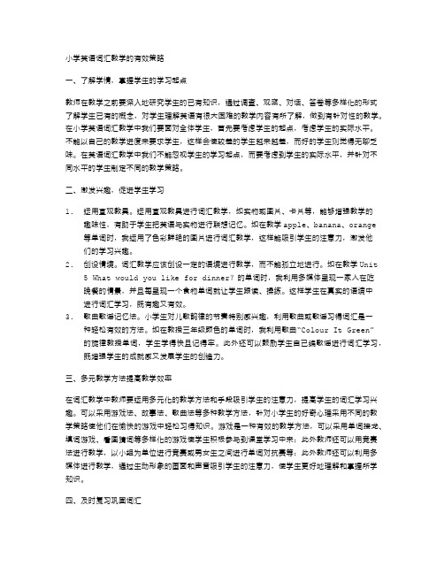 小学英语词汇教学的有效策略