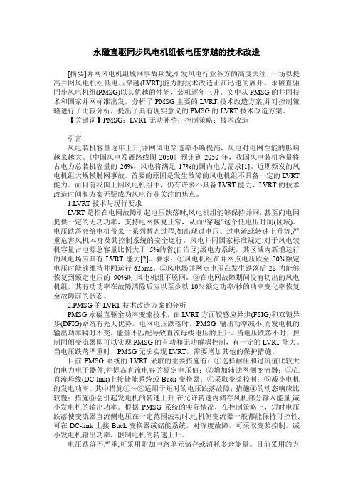 永磁直驱同步风电机组低电压穿越的技术改造