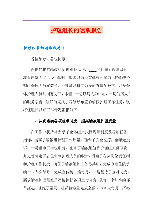 护理组长的述职报告