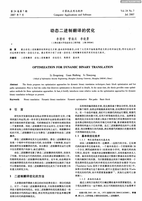 动态二进制翻译的优化