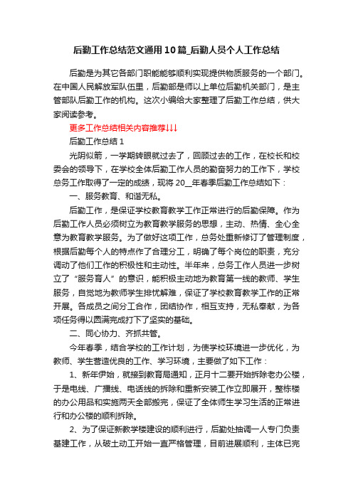 后勤工作总结范文通用10篇_后勤人员个人工作总结