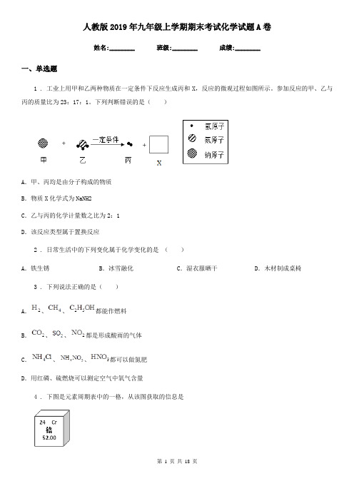 人教版2019年九年级上学期期末考试化学试题A卷