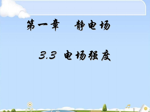 人教版高中物理选修3-1 第1章第3节电场强度 (共58张PPT)(优质版)